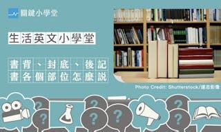 書本名稱|書背、版權頁、後記⋯⋯書的各個部位英文怎麼說？